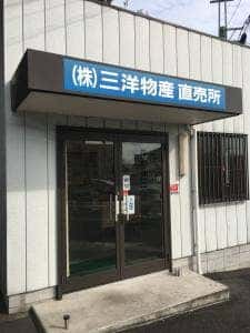 三洋物産 直売店