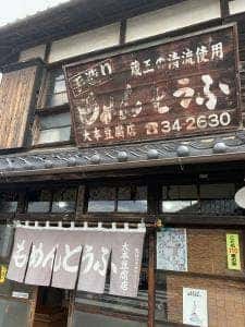 大本豆腐店