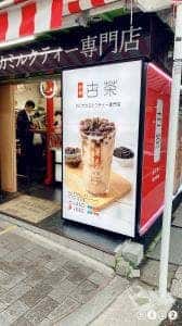 タピオカミルクティー専門店 古茶