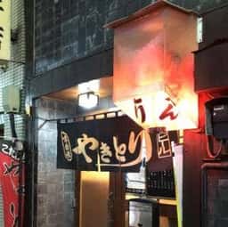 焼とり源ちゃん