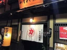 天王寺裏町 炉ばた焼 わすれ茶屋