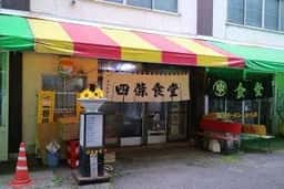 四條食堂