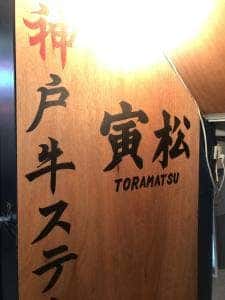 神戸牛炭火ステーキ・逸品 寅松の肉たらし