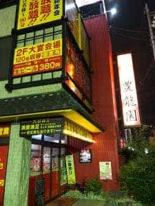 中国料理 豊龍園 尾張旭店