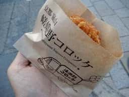嵯峨野コロッケ