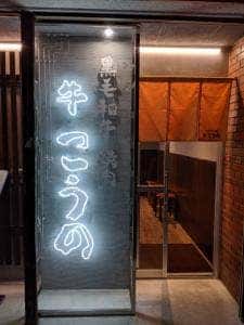 牛 こうの