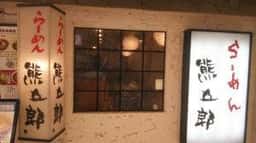 熊五郎 アポロ店