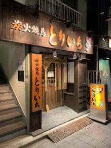 とりいち 北品川店