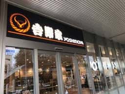 吉野家 モレラ東戸塚西口店