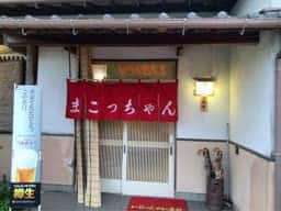 やきとりまこっちゃん