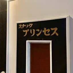 プリンセス