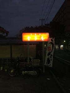 金子屋うなぎ店