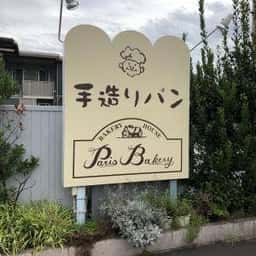 パリーズベーカリー