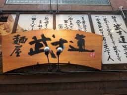 麺屋 武士道