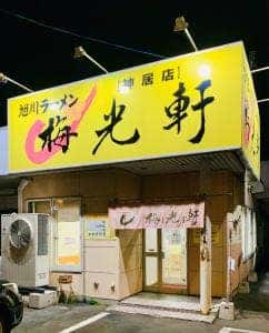 梅光軒 神居店