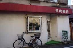 茶房 羅良