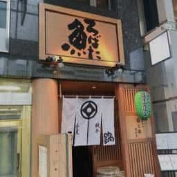 呑み処 左藤 総本店