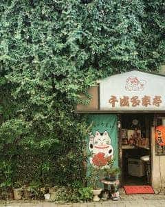 千成多幸亭