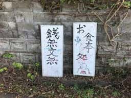 銭無文無 無心庵