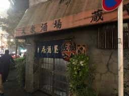 大衆酒場 蔵や