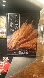 とめ手羽 博多駅前店