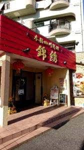 本格四川料理 錦綉