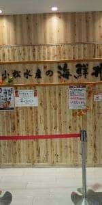 小松水産の海鮮丼 サンピアザ