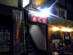 あぐら多酒多菜