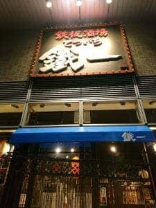 鉄板酒場 鐵一 千葉西口店