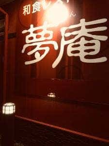 夢庵 成田中央通り店