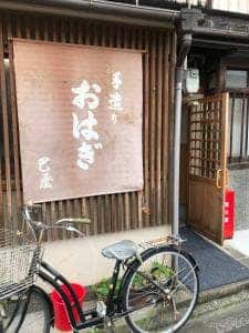 おはぎ巴屋