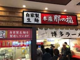 那の福屋台 古賀SA店