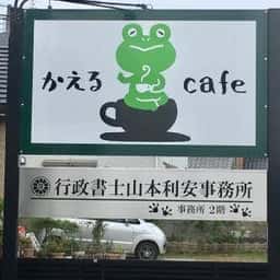 かえるcafe