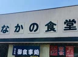 なかの食堂