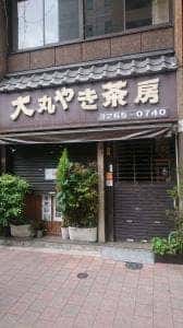 大丸やき茶房