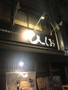 麺屋ひしお 和歌山駅前店