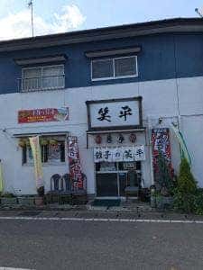 ぎょうざの笑平