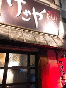 けごや 鰓