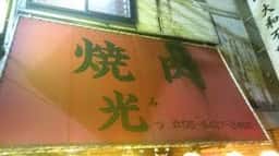 光