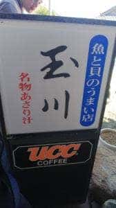 玉川