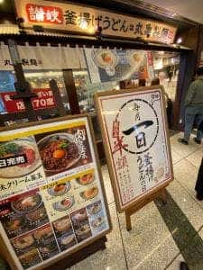 丸亀製麺 六本木ティーキューブ店