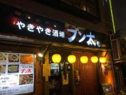 ブン太
