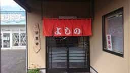 手打ちうどん よしの