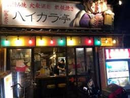 ハイカラ亭