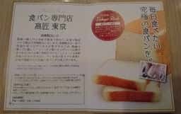 食パン専門店 高匠 東京 京王百貨店新宿店
