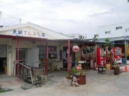 大城てんぷら店