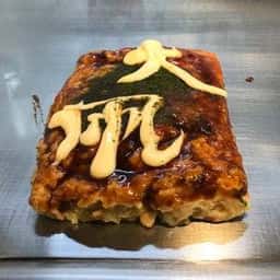 広島流お好み焼き 七夜