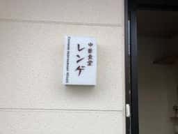 中華食堂 レンゲ