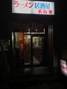 天狗党福江店