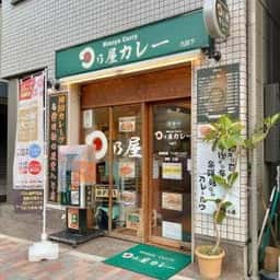 日乃屋カレー 九段下店